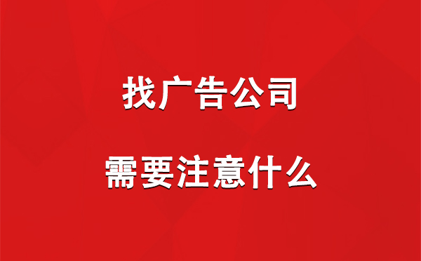 找镜铁区广告公司需要注意什么